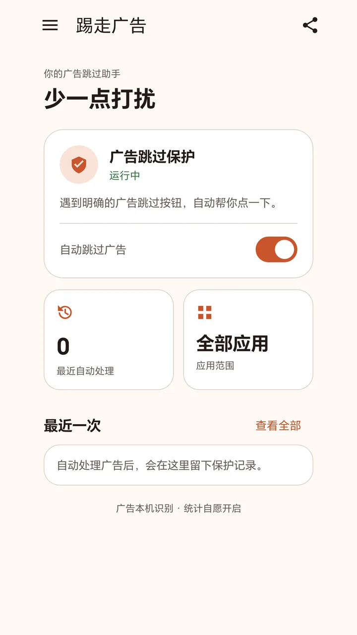 踢走广告首页：广告跳过保护运行中，显示最近自动处理次数和应用范围